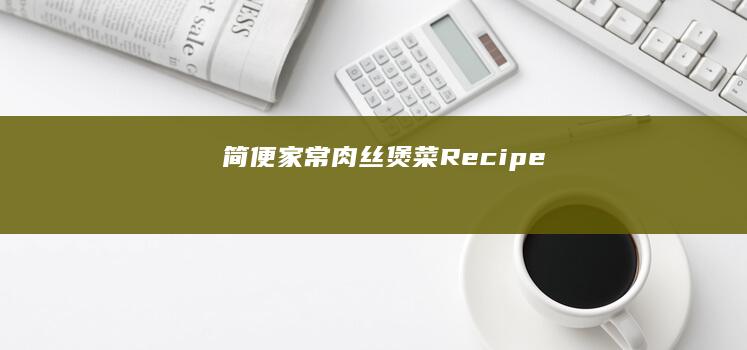 简便家常肉丝煲菜Recipe